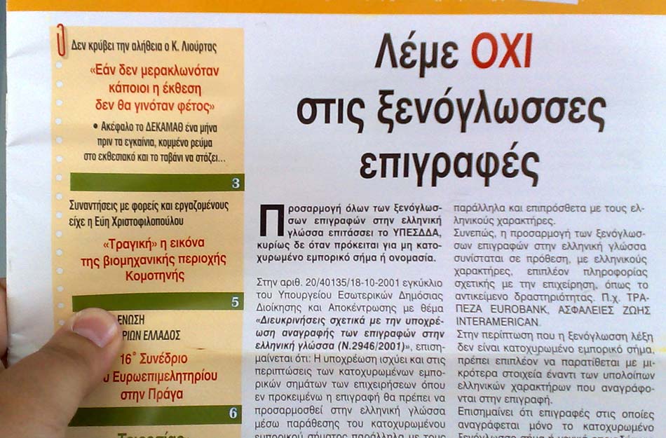 “Λέμε ΟΧΙ στις ξενόγλωσσες επιγραφές”