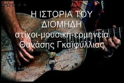 Η ιστορία του Διομήδη