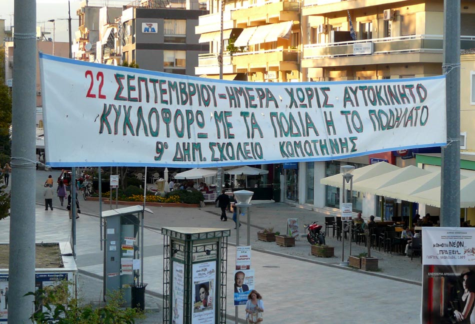 ΗΜΕΡΑ ΧΩΡΙΣ ΑΥΤΟΚΙΝΗΤΟ ΣΤΗΝ ΚΟΜΟΤΗΝΗ