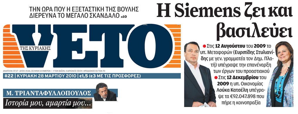 Η ΡΟΔΟΠΗ ΠΡΩΤΑΓΩΝΙΣΤΕΙ ΚΑΙ ΠΑΛΙ… ΣΤΟ ΠΡΩΤΟΣΕΛΙΔΟ ΤΗΣ “VETO”