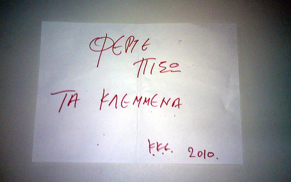“ΦΕΡΤΕ ΠΙΣΩ ΤΑ ΚΛΕΜΜΕΝΑ”