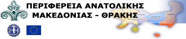 300 ΕΚ. ΕΥΡΩ ΑΠΟ ΕΣΠΑ ΣΤΟΥΣ 55 ΔΗΜΟΥΣ ΤΗΣ ΠΕΡΙΦΕΡΕΙΑΣ ΑΝΑΤΟΛΙΚΗΣ ΜΑΚΕΔΟΝΙΑΣ ΘΡΑΚΗΣ