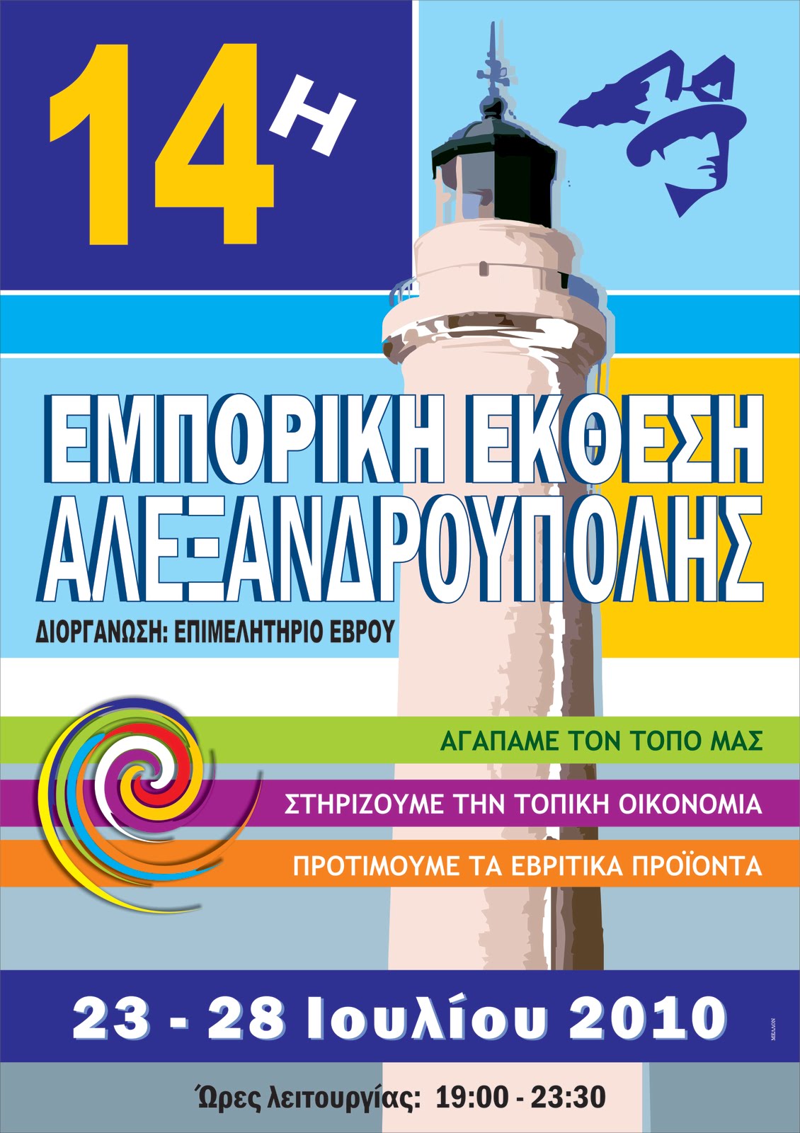ΕΜΠΟΡΙΚΗ ΕΚΘΕΣΗ ΑΛΕΞΑΝΔΡΟΥΠΟΛΗΣ
