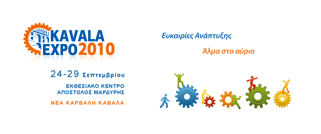 ΕΚΘΕΣΗ ΚΑΒΑΛΑΣ – KAVALA EXPO 2010