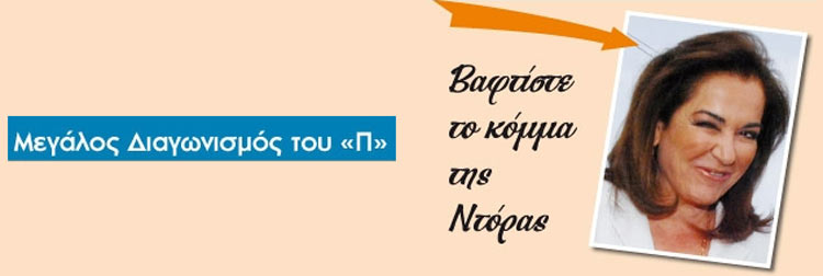 ΒΑΦΤΙΣΤΕ ΤΟ ΚΟΜΜΑ ΤΗΣ ΝΤΟΡΑΣ