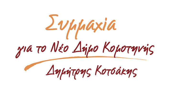 ΜΗΝΥΜΑ ΤΟΥ ΔΗΜΗΤΡΗ ΚΟΤΣΑΚΗ