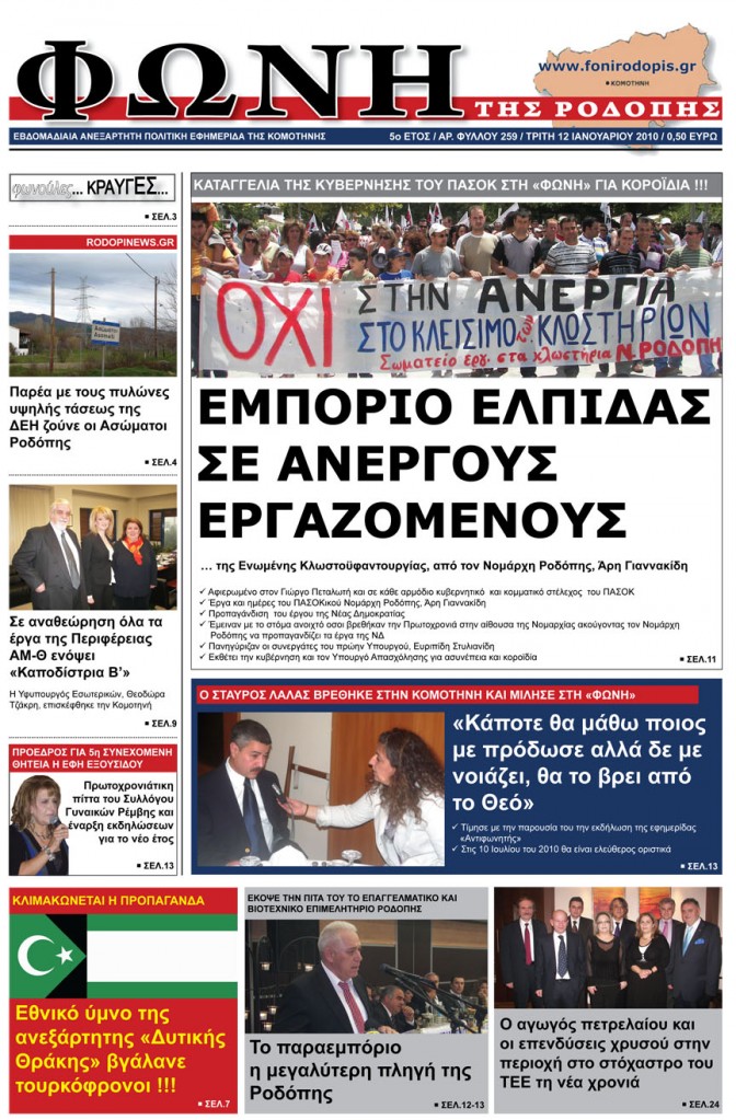 Το σημερινό πρωτοσέλιδο της Φωνής της Ροδόπης