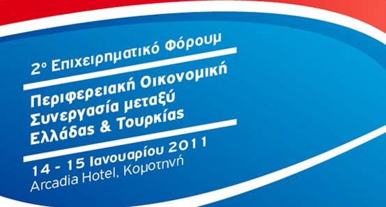 ΤΟ …ΑΟΡΑΤΟ ΕΛΛΗΝΟΤΟΥΡΚΙΚΟ ΦΟΡΟΥΜ