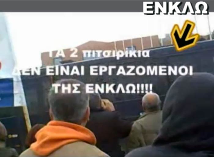 “ΕΙΜΑΣΤΕ ΕΡΓΑΤΕΣ ΚΑΙ ΟΧΙ ΤΡΟΜΟΚΡΑΤΕΣ” ΛΕΝΕ ΟΙ ΠΡΩΗΝ ΕΡΓΑΖΟΜΕΝΟΙ ΣΤΗΝ ΕΝ.ΚΛΩ.
