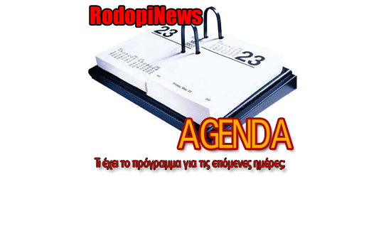 ΠΡΟΓΡΑΜΜΑΤΙΣΤΕ ΤΗΝ ΕΞΟΔΟ ΣΑΣ ΜΕ ΤΟ RODOPINEWS AGENDA