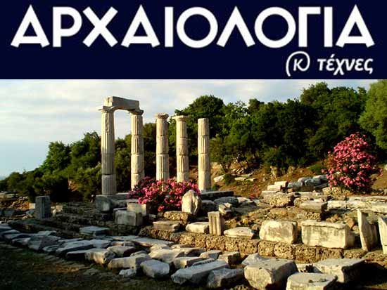 ΑΦΙΕΡΩΜΑ ΤΟΥ ΠΕΡΙΟΔΙΚΟΥ “ΑΡΧΑΙΟΛΟΓΙΑ” ΣΤΗ ΘΡΑΚΗ