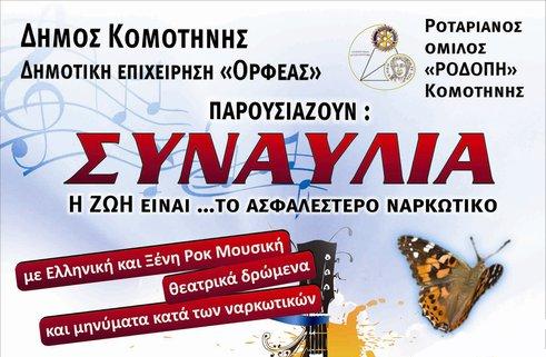ΡΟΚ ΣΥΝΑΥΛΙΑ ΣΤΗΝ ΚΟΜΟΤΗΝΗ: “Η ΖΩΗ ΕΙΝΑΙ ΤΟ ΑΣΦΑΛΕΣΤΕΡΟ ΝΑΡΚΩΤΙΚΟ”