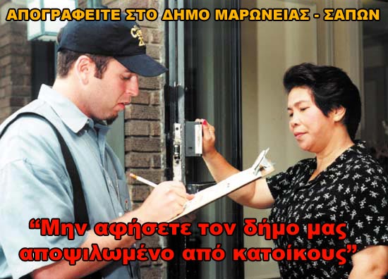 “ΑΠΟΓΡΑΦΕΙΤΕ ΣΤΟ ΔΗΜΟ ΜΑΡΩΝΕΙΑΣ – ΣΑΠΩΝ”