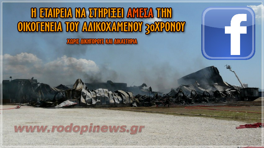 Η ΕΤΑΙΡΕΙΑ ΝΑ ΣΤΗΡΙΞΕΙ ΑΜΕΣΑ ΤΗΝ ΟΙΚΟΓΕΝΕΙΑ ΤΟΥ 30ΧΡΟΝΟΥ – ΔΙΑΔΙΚΤΥΑΚΗ ΠΡΩΤΟΒΟΥΛΙΑ ΤΟΥ RODOPINEWS.GR