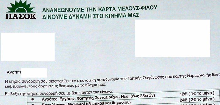 ΘΕΛΕΙ ΝΑ ΠΛΗΡΩΣΕΙ ΣΥΝΔΡΟΜΗ ΤΟΥ ΠΑΣΟΚ …ΣΤΟ ΓΡΑΦΕΙΟ ΤΟΥ ΕΥΡΙΠΙΔΗ ΣΤΥΛΙΑΝΙΔΗ!