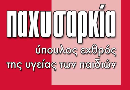 ΕΚΔΗΛΩΣΗ ΓΙΑ ΤΗΝ ΠΑΙΔΙΚΗ ΠΑΧΥΣΑΡΚΙΑ ΣΤΙΣ ΣΑΠΕΣ THΝ ΤΕΤΑΡΤΗ 2 ΝΟΕΜΒΡΙΟΥ