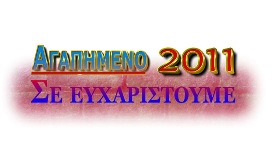 Αγαπημένο μας 2011 είμαστε καλά, σε ευχαριστούμε!