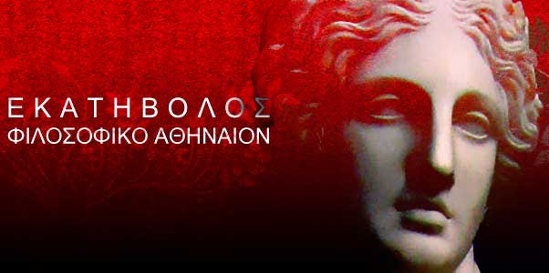 Μαθήματα ηθικής και φυσικής Φιλοσοφίας στο Φιλοσοφικό Αθήναιο “Εκατηβόλος”