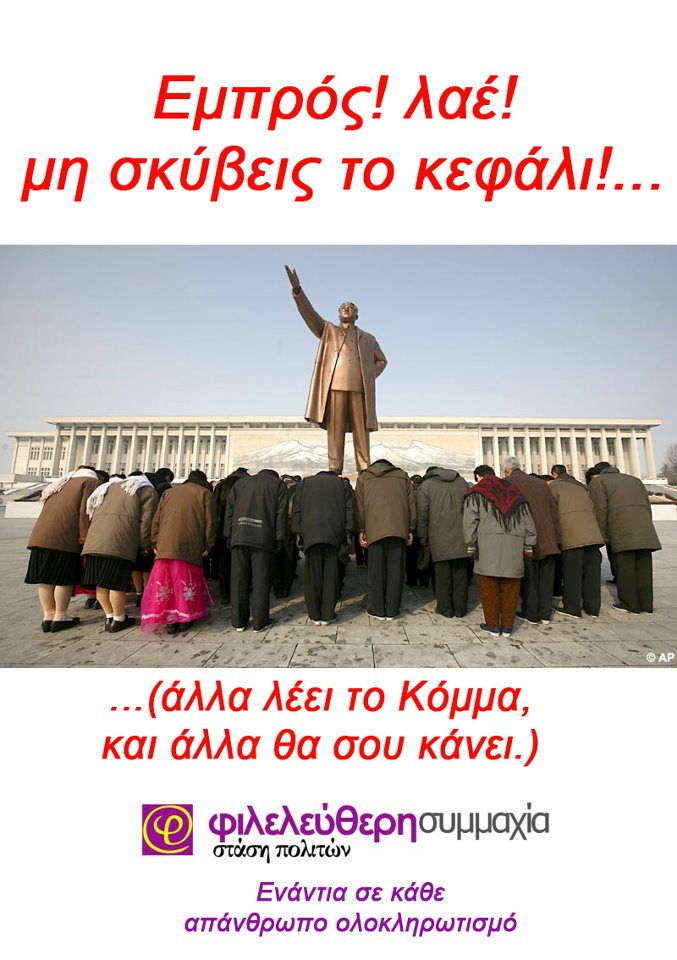 Φιλελεύθερη Συμμαχία: Τι ΔΕΝ θέλουμε να γίνουμε
