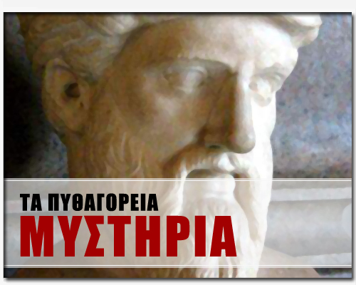 Τα Πυθαγόρεια μυστήρια