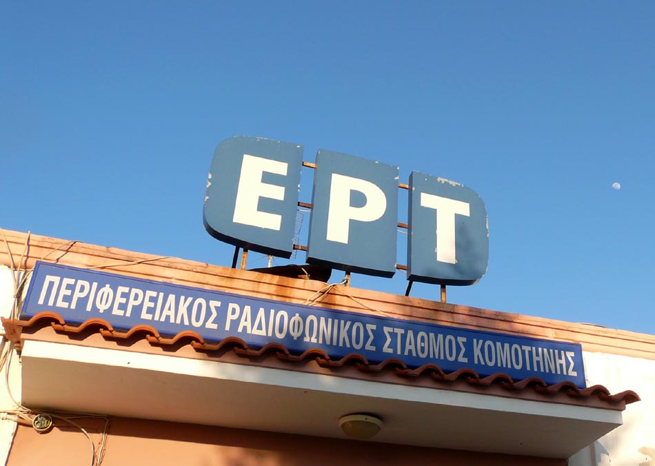 Σταματάει η παράλληλη απασχόληση για το προσωπικό της ΕΡΤ