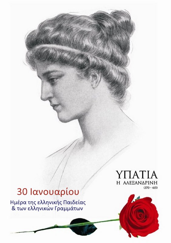 30 Ιανουαρίου: Τιμούμε την ελληνική Παιδεία και τα ελληνικά Γράμματα στο πρόσωπο της Υπατίας της Αλεξανδρινής (και όχι στους λεγόμενους… Τρεις Ιεράρχες)