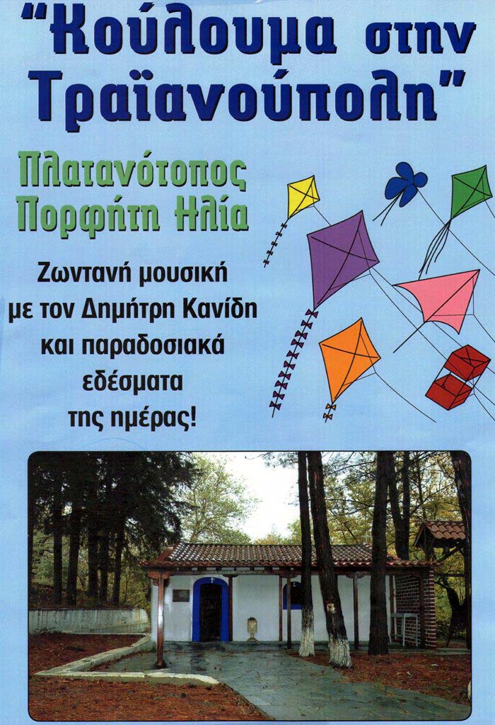 Εκδηλώσεις της Καθαράς Δευτέρας από Παρασκευή 24 ως Δευτέρα 27 Φεβρουαρίου σε Κομοτηνή, Καβάλα, Φέρες και Τραϊανούπολη