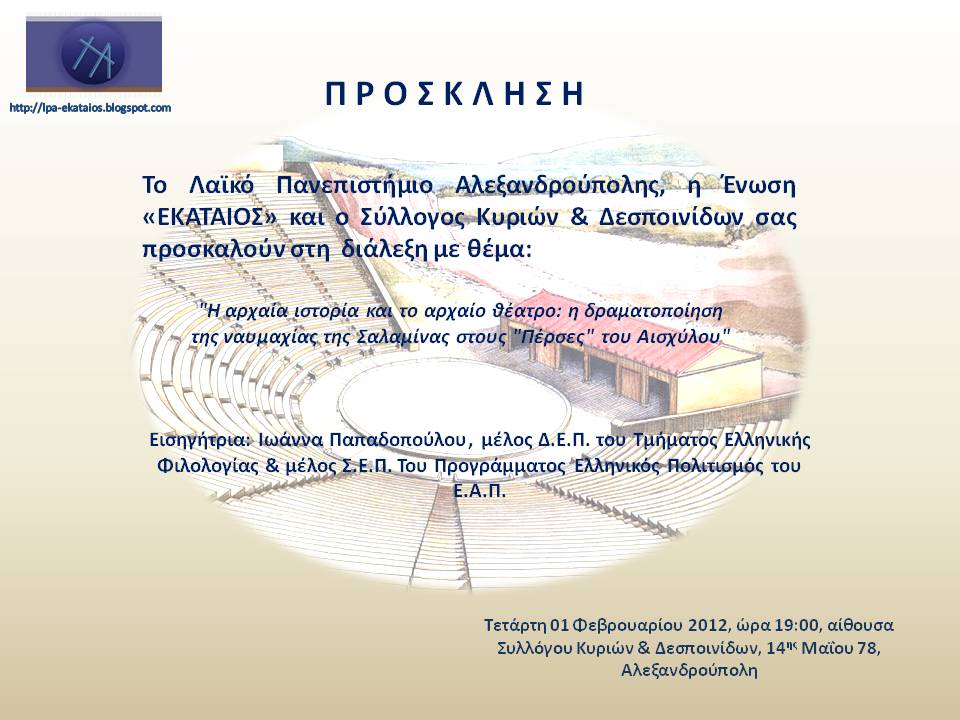 Ενωση Εκαταίος: Διάλεξη με θέμα “Η αρχαία ιστορία και το αρχαίο θέατρο” στην Αλεξανδρούπολη