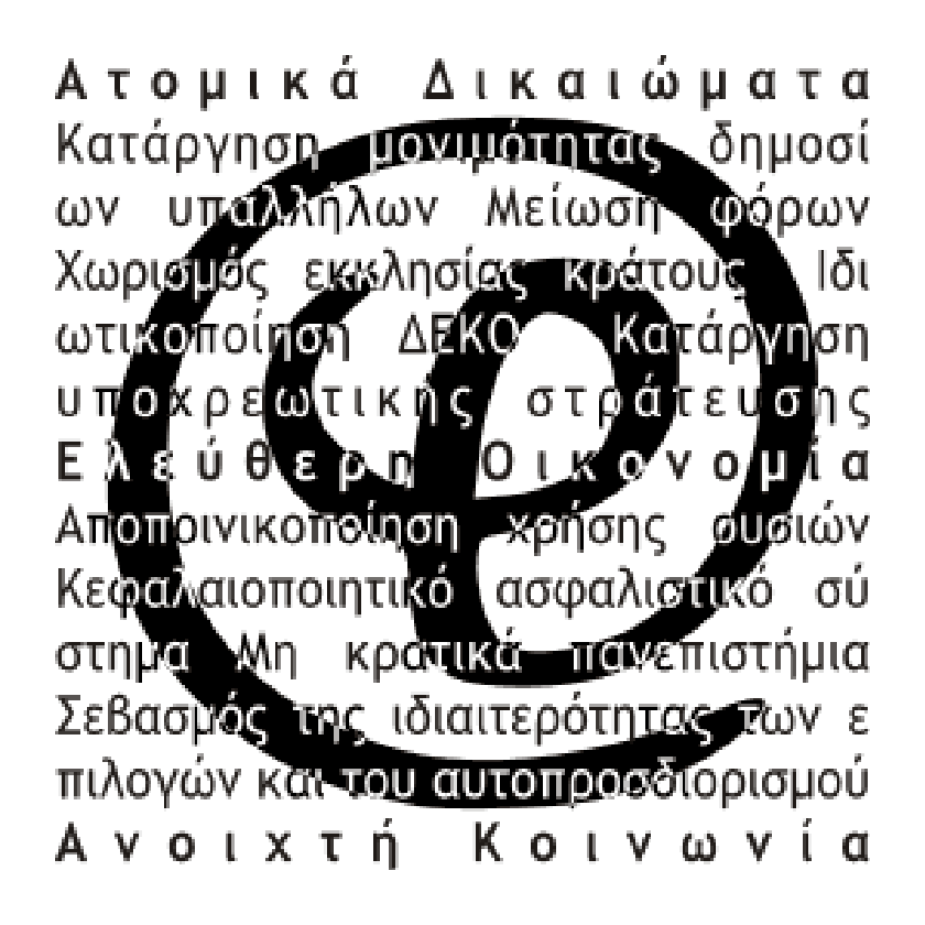 Φιλελεύθερη Συμμαχία: Επιτέλους, ας προχωρήσουμε μπροστά!