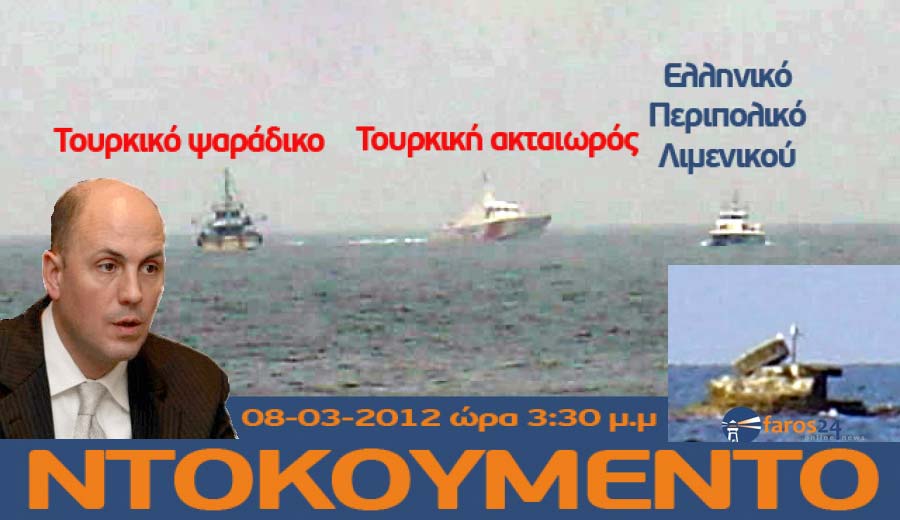 Καλως μας ήρθε ο νέος Τούρκος πρέσβης… με ακταιωρούς και τσαμπουκάδες στο Αιγαίο Πέλαγος