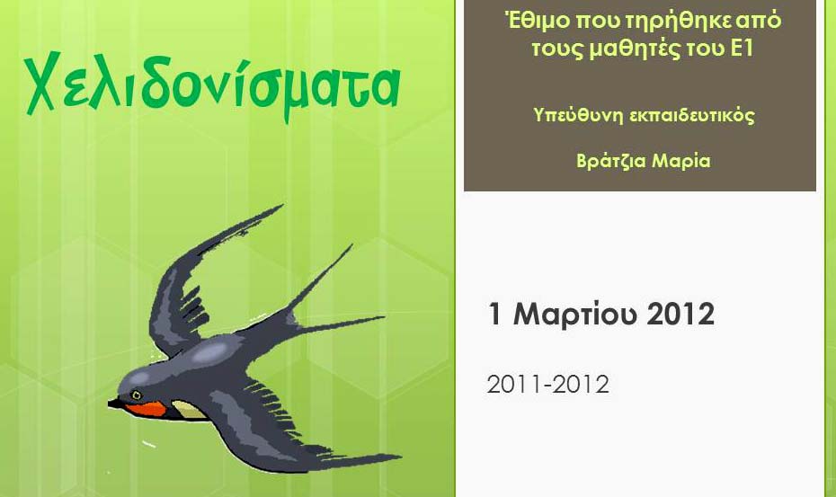 Τα “χελιδονίσματα” καλωσόρισαν και φέτος την Ανοιξη στο Δημοτικό Σχολείο Σαπών