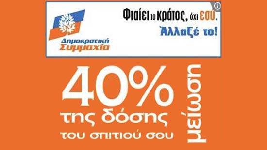 Οσο πλησιάζουν οι εκλογές (και τα ποσοστά δεν βγαίνουν)…