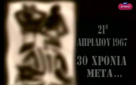 Αφιέρωμα του Αρχείου ΕΡΤ στο πραξικόπημα της 21ης Απριλίου