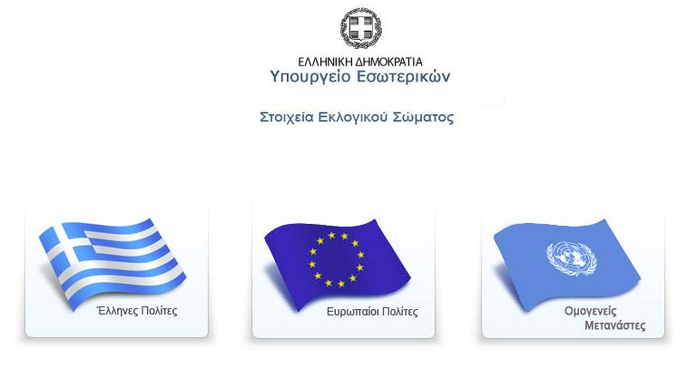 Μάθε που ψηφίζεις από την ιστοσελίδα του Υπουργείου Εσωτερικών