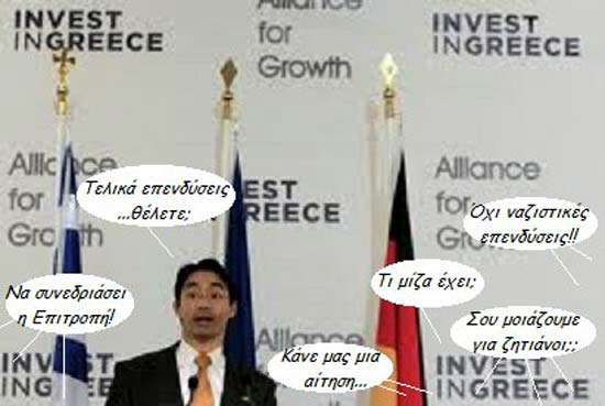 Ινβέστ στα μούτρα σας Ευρωπαίοι