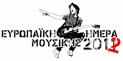 Μέχρι την 1η Ιουνίου οι δηλώσεις ενδιαφέροντος από μουσικούς για την Ημέρα της Μουσικής στην Κομοτηνή
