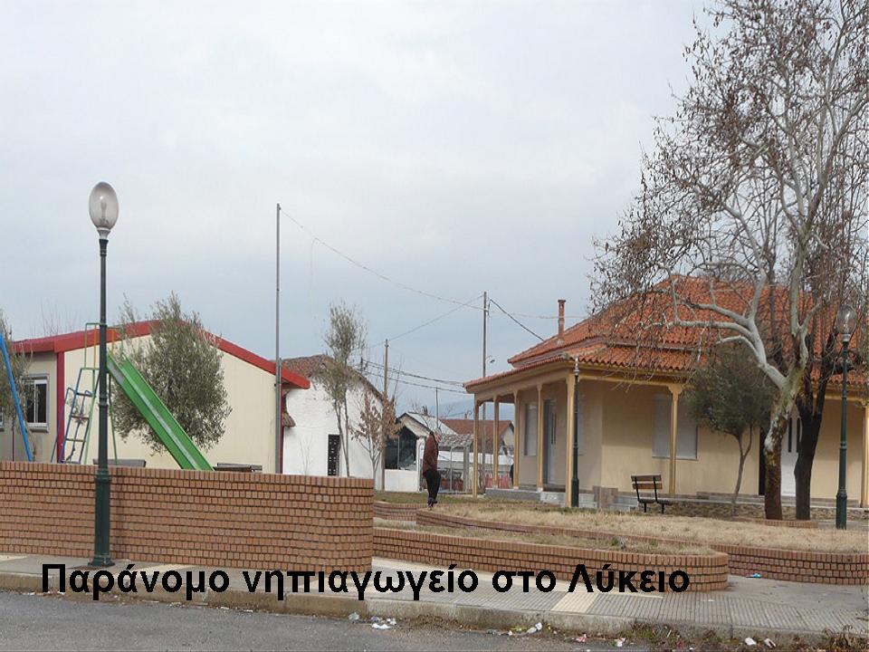 ΠΑΡΑΝΟΜΟ Νηπιαγωγείο στο χωριό ΛΥΚΕΙΟ του ν. Ροδόπης: Παραβίαση κάθε έννοιας έννομης τάξης