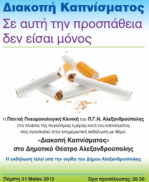 Ενημερωτική εκδήλωση με θέμα “Διακοπή Καπνίσματος” στην Αλεξανδρούπολη