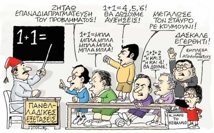 Το μονίμως μετεξεταστέο πολιτικό σύστημα και οι δικές μας ευθύνες