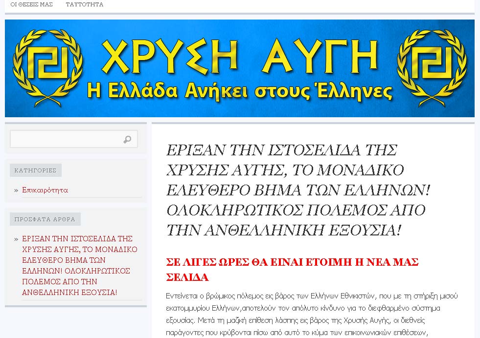 Η WordPress.com “έριξε” τον δικτυακό τόπο της Χρυσής Αυγής έπειτα από μαζικά παράπονα χρηστών