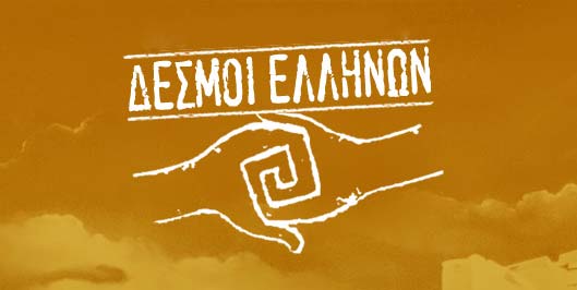 Πολυχώρος “Δεσμοί Ελλήνων”: Πρόγραμμα εκδηλώσεων του Β’ εξαμήνου 2012