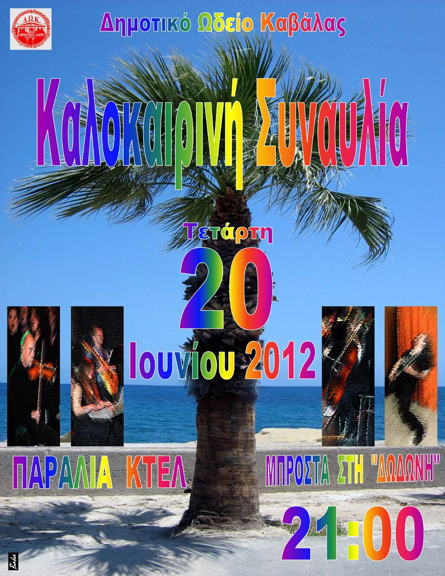 Η Καλοκαιρινή Συναυλία του Δημοτικού Ωδείου Καβάλας την Τετάρτη 20 Ιουνίου