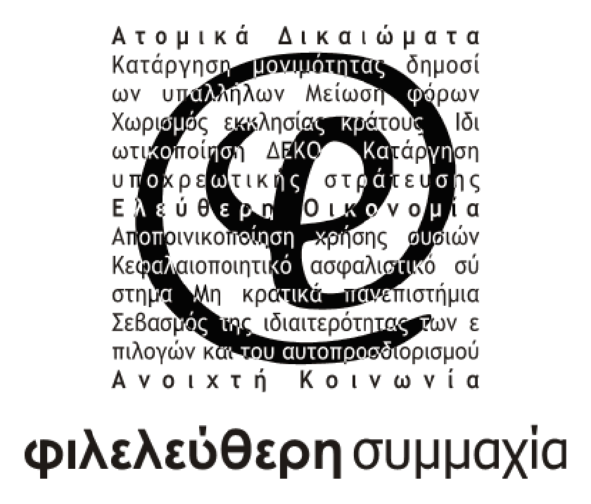 Φιλελεύθερη Συμμαχία: Ο τραμπουκισμός περνά από τα σκοτεινά δρομάκια στα τηλεοπτικά παράθυρα
