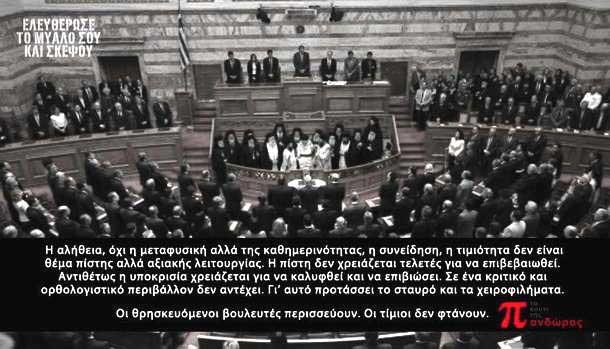 Οι θρησκευόμενοι βουλευτές περισσεύουν, oι τίμιοι δεν φτάνουν