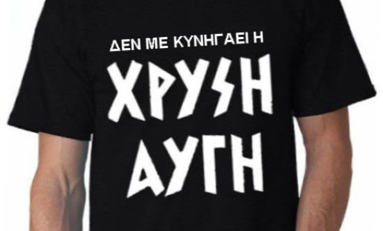 Οχι, εμένα δεν με κυνηγάει η Χρυσή Αυγή! (μονίμως outsider)