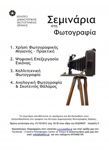 Σεμινάρια φωτογραφίας