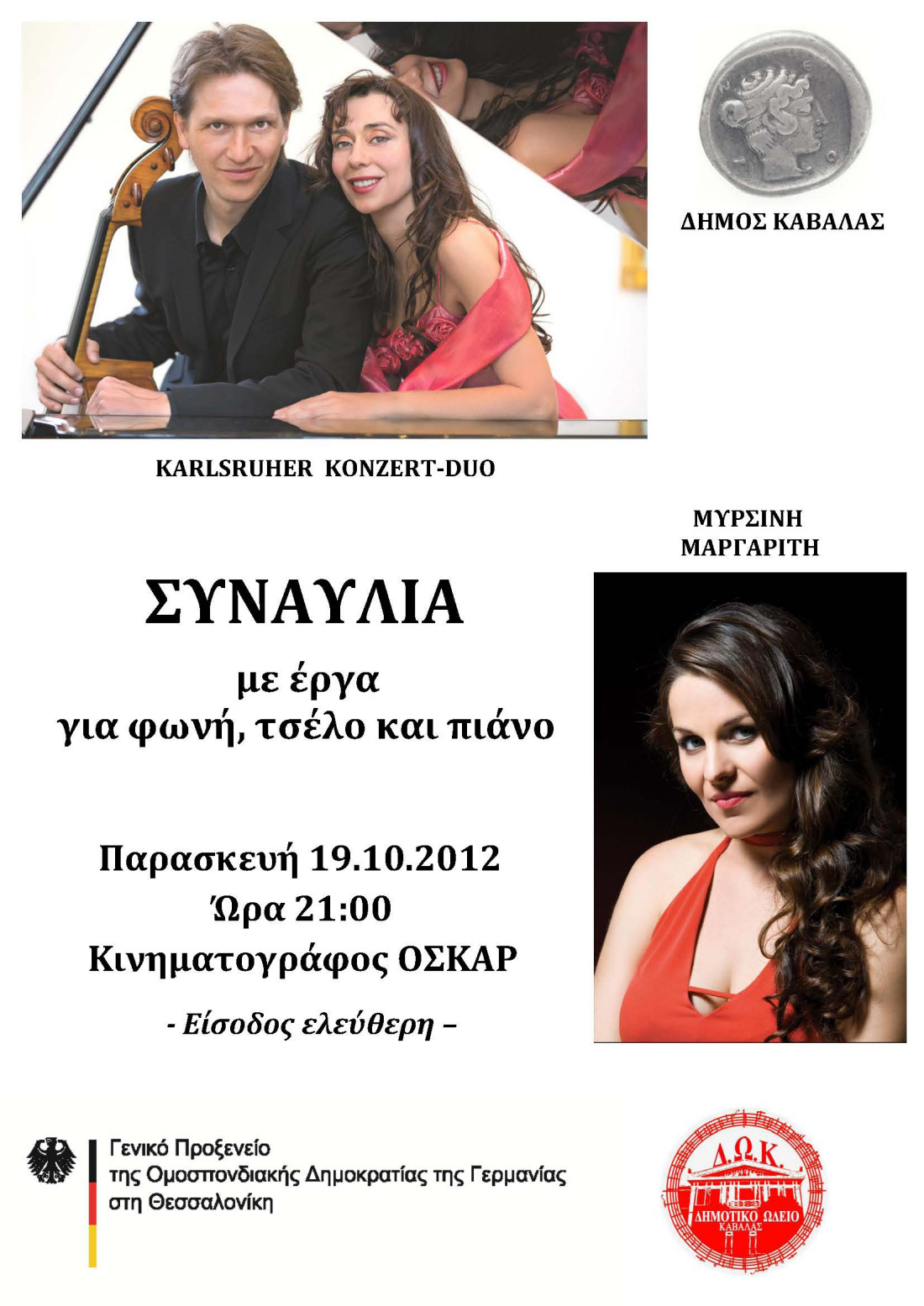 Συναυλία με έργα για φωνή, τσέλο και πιάνο στον κινηματογράφο Οσκαρ Καβάλας