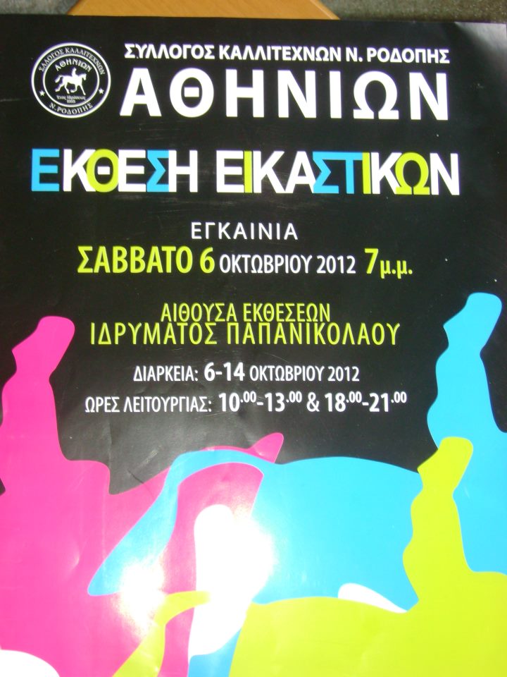 Εκθεση εικαστικών του Συλλόγου Καλλιτεχνών Νομού Ροδόπης
