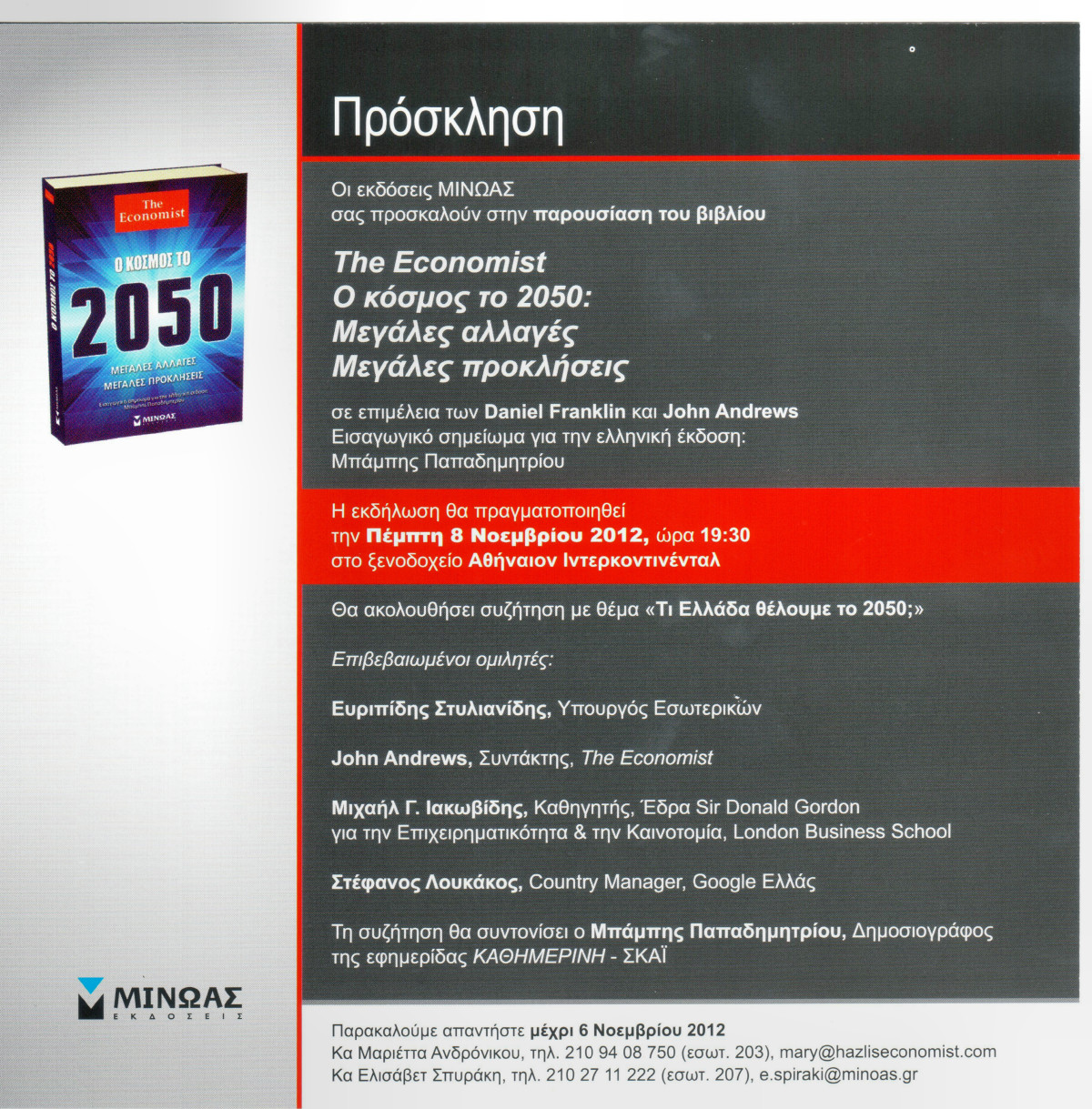 Ομιλητής στην παρουσίαση του νέου βιβλίου του Economist ο υπουργός Εσωτερικών Ευριπίδης Στυλιανίδης
