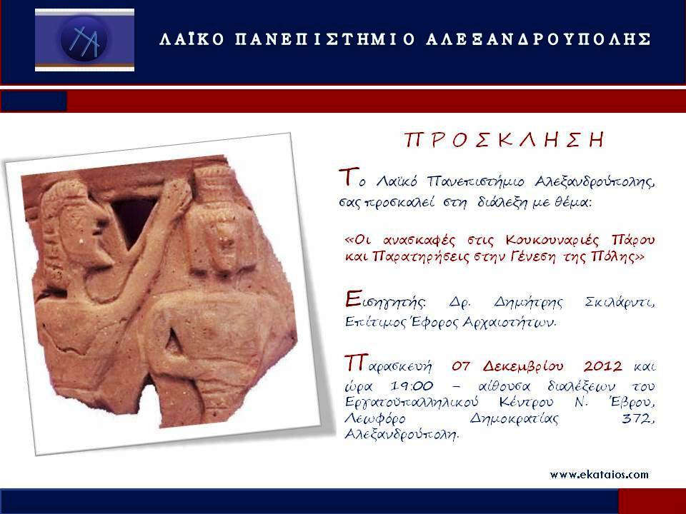 «Οι ανασκαφές στις Κουκουναριές Πάρου και Παρατηρήσεις στην Γένεση της Πόλης» την Παρασκευή 7 Δεκεμβρίου στην Αλεξανδρούπολη